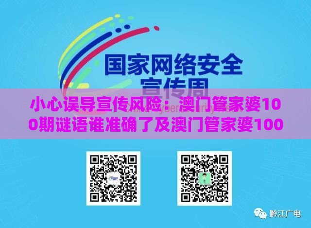 小心误导宣传风险：澳门管家婆100期谜语谁准确了及澳门管家婆100精谜语今天的谜1,兰兰六六有财发,传播剖析、专家解读解释与落实-抵制欺骗承诺套路