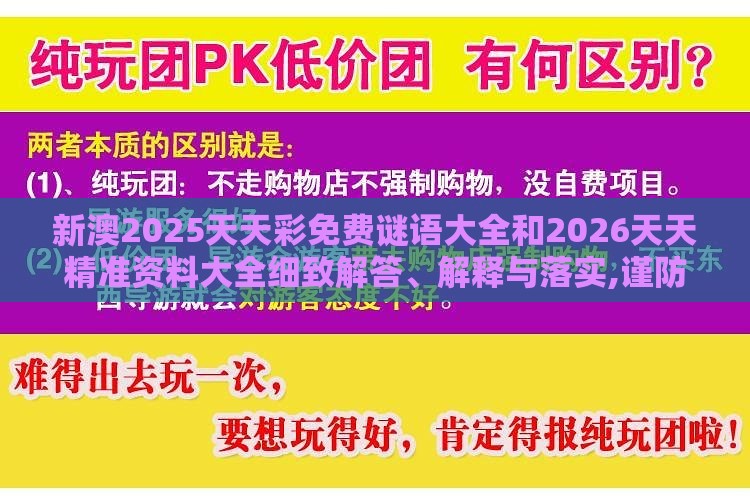 新澳2025天天彩免费谜语大全和2026天天精准资料大全细致解答、解释与落实,谨防误导性包装