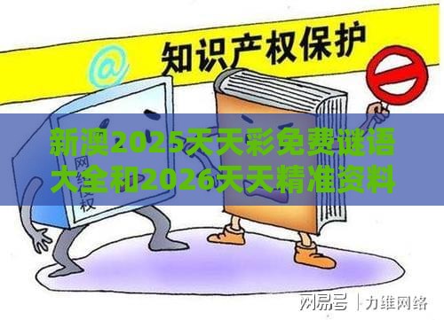 新澳2025天天彩免费谜语大全和2026天天精准资料大全细致解答、解释与落实,谨防误导性包装