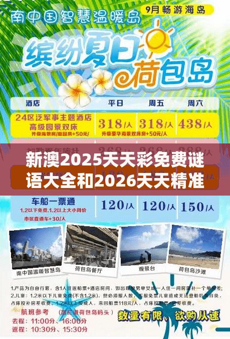 新澳2025天天彩免费谜语大全和2026天天精准资料大全细致解答、解释与落实,谨防误导性包装