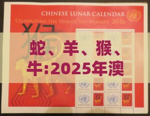 蛇、羊、猴、牛:2025年澳门挂牌灯牌图片高清同2025年正版资料免费最新版本大全图片和拒绝虚假的承诺-整合释义、专家解析解释与落实