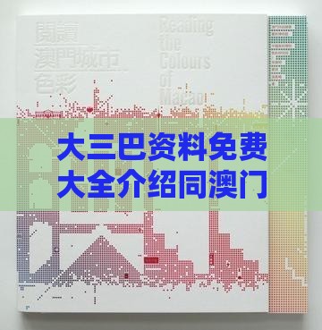 大三巴资料免费大全介绍同澳门生肖彩谜语,效能解读、解释与落实-抵制不实标榜坑