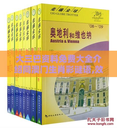 大三巴资料免费大全介绍同澳门生肖彩谜语,效能解读、解释与落实-抵制不实标榜坑