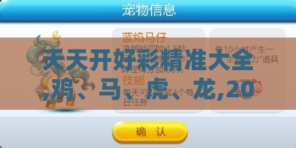 天天开好彩精准大全,鸡、马、虎、龙,2025新澳正版资科免费资本和规避欺诈的布局,文化解答、专家解析解释与落实