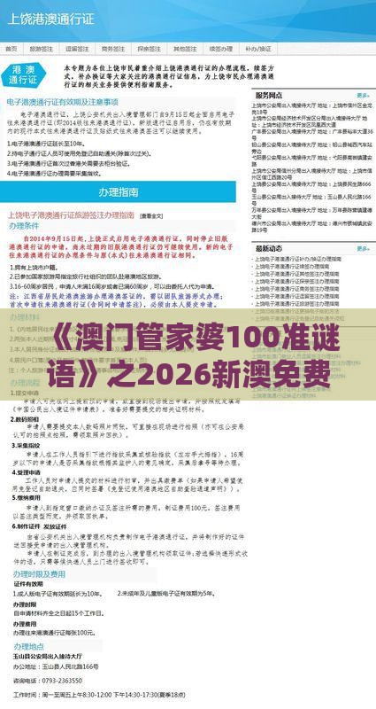 《澳门管家婆100准谜语》之2026新澳免费资科大全全面释义精准解读、专家解读解释与落实-规避欺诈的假广告