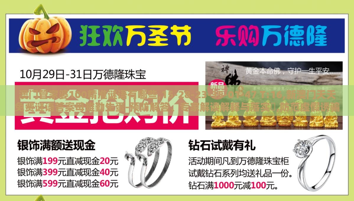 澳门管家婆100精准谜语有哪些,15-28-23-35-01-47 T:16,新澳门天天免费谜语答案母雉勤生蛋-预防解答、专家解读解释与落实​,防范虚假诱骗