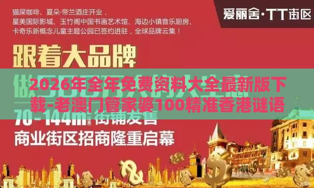 2026年全年免费资料大全最新版下载-老澳门管家婆100精准香港谜语今天的谜痛点释义、专家解析解释与落实-留心误导的烟雾弹