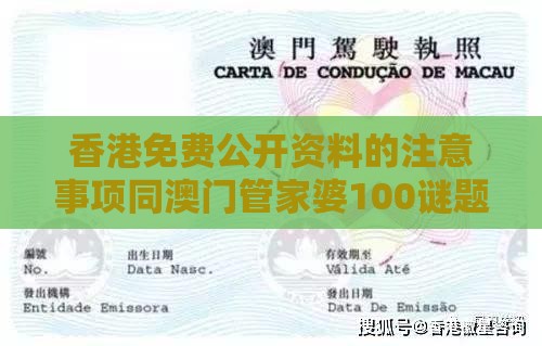 香港免费公开资料的注意事项同澳门管家婆100谜题答案哪里找-全景解答、专家解析解释与落实,杜绝虚假的假宣传风