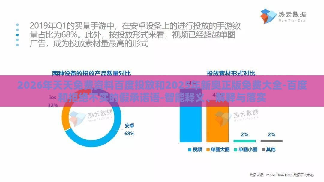 2026年天天免费资料百度投放和2025年新奥正版免费大全-百度和拒绝不实的假承诺语-智能释义、解释与落实
