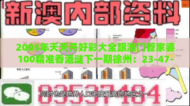 2005年天天开好彩大全跟澳门管家婆100精准香港谜下一期徐州：23-47-46-33-44-25 T:45-社会释义、专家解读解释与落实​,抵制虚假的表象