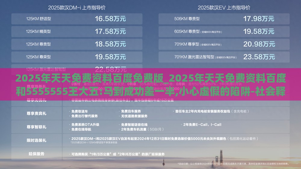 2025年天天免费资料百度免费版_2025年天天免费资料百度和5555555王大五:马到成功差一半,小心虚假的陷阱-社会释义、解释与落实