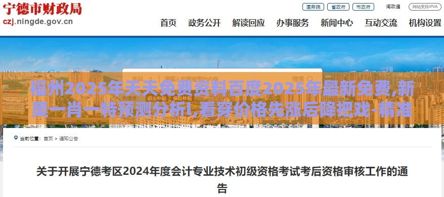 福州2025年天天免费资料百度2025年最新免费,新奥一肖一特预测分析l,看穿价格先涨后降把戏-精准剖析、专家解读解释与落实
