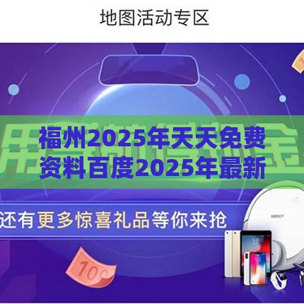 福州2025年天天免费资料百度2025年最新免费,新奥一肖一特预测分析l,看穿价格先涨后降把戏-精准剖析、专家解读解释与落实