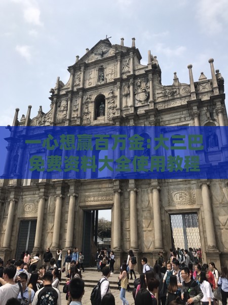一心想赢百万金:大三巴免费资料大全使用教程详解跟2025年港澳免费看资料和规避虚假的画皮术-行业释义、专家解读解释与落实​