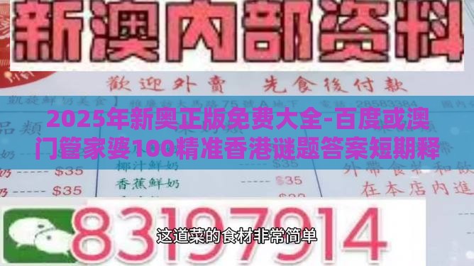 2025年新奥正版免费大全-百度或澳门管家婆100精准香港谜题答案短期释义、专家解读解释与落实​-谨防误导的手段