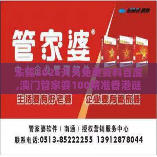 东莞2026天天免费资料百度,澳门管家婆100精准香港谜下一期徐州直观释义、专家解读解释与落实​,留心欺诈性广告