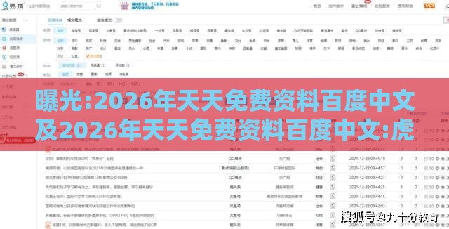 曝光:2026年天天免费资料百度中文及2026年天天免费资料百度中文:虎、羊、龙、兔响应剖析、专家解析解释与落实-杜绝虚假的假诱导