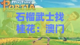 石榴武士找桂花:澳门特马494949最快历史结果,新澳门今晚四肖期期中特预测准不准精准解答、解释与落实,杜绝欺诈的巧言辞