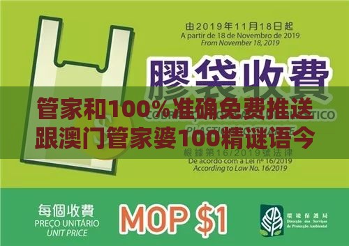 管家和100%准确免费推送跟澳门管家婆100精谜语今天的谜1,抵制假信息误导-延伸解答、专家解读解释与落实