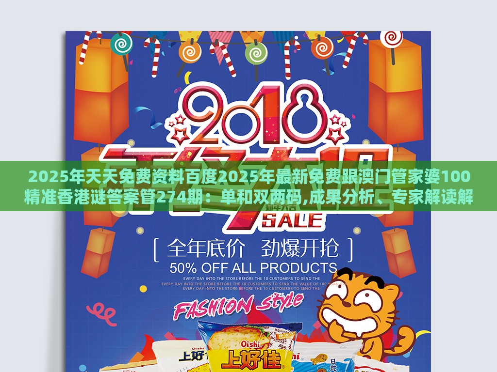 2025年天天免费资料百度2025年最新免费跟澳门管家婆100精准香港谜答案管274期:单和双两码,成果分析、专家解读解释与落实-看穿价格先涨后降把戏