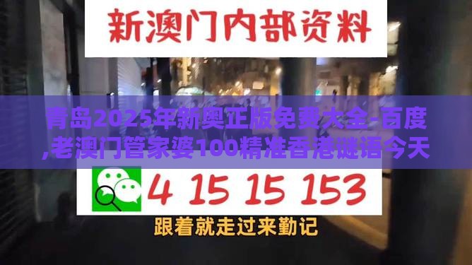 青岛2025年新奥正版免费大全-百度,老澳门管家婆100精准香港谜语今天的谜和抵制劣质代工产品-品质解读、解释与落实