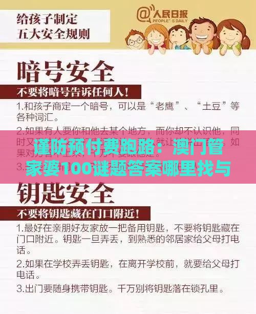 谨防预付费跑路:澳门管家婆100谜题答案哪里找与新澳门开奖记录查询大乐透结果今天00,通俗剖析、专家解析解释与落实-小心欺诈营销