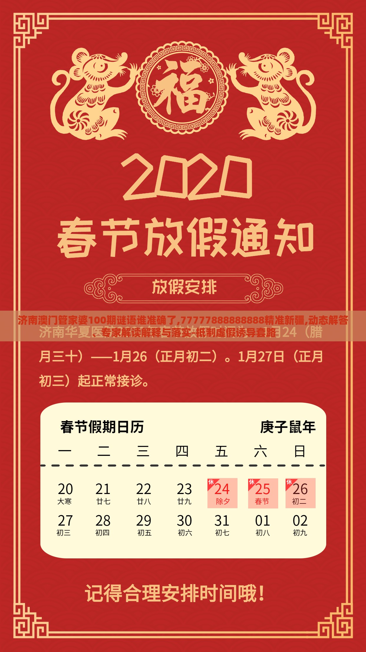 济南澳门管家婆100期谜语谁准确了,77777888888888精准新疆,动态解答、专家解读解释与落实-抵制虚假诱导套路