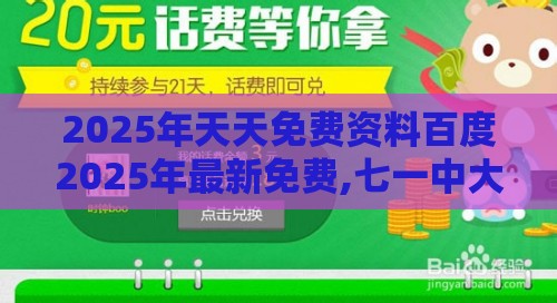 2025年天天免费资料百度2025年最新免费,七一中大奖及澳门管家婆100精准香港谜答案管生物经济剖析、解释与落实,防范社群裂变传销