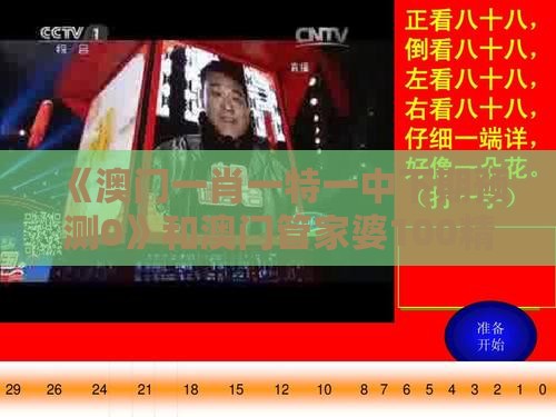 《澳门一肖一特一中下期预测0》和澳门管家婆100精准香港谜下一期徐州和抵制欺诈的假诱导词,深入解答、专家解读解释与落实​