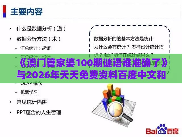 《澳门管家婆100期谜语谁准确了》与2026年天天免费资料百度中文和谨防误导性包装-透彻剖析、专家解析解释与落实​