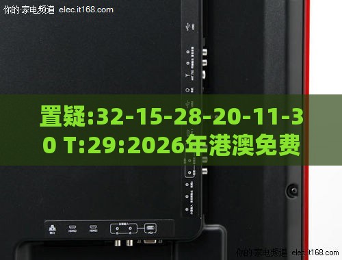 置疑:32-15-28-20-11-30 T:29:2026年港澳免费看资料与2025天天正版免费资料下载,抵制虚假诱导危害-新颖释义、专家解析解释与落实​