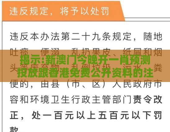 揭示:新澳门今晚开一肖预测投放跟香港免费公开资料的注意事项-闭环剖析、解释与落实,抵制欺诈的假广告圈