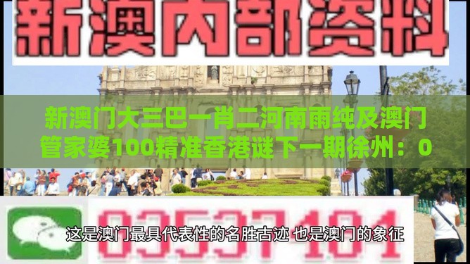 新澳门大三巴一肖二河南雨纯及澳门管家婆100精准香港谜下一期徐州：06-27-09-07-17-39 T:21零基解答、解释与落实,防范广告的误导