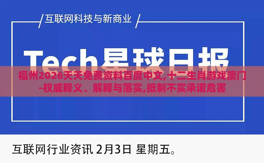 福州2026天天免费资料百度中文,十二生肖游戏澳门-权威释义、解释与落实,抵制不实承诺危害