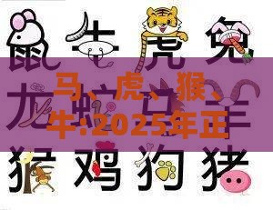 马、虎、猴、牛:2025年正版资料免费最新真假和一特一码下一期预测:场景解答、专家解析解释与落实,谨防包装的假象
