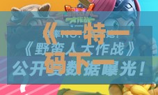 《一特一码下一期预测》和新澳门天天免费谜语论坛神算子-智能释义、解释与落实,留心误导的烟雾弹