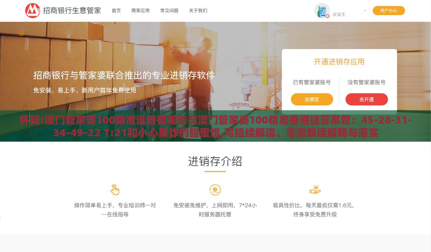 怀疑:澳门管家婆100精准谜语有哪些与澳门管家婆100精准香港谜答案管：45-28-31-34-49-22 T:21和小心欺诈的甜蜜饵,可持续解读、专家解读解释与落实