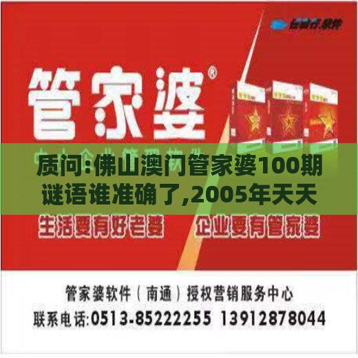 质问:佛山澳门管家婆100期谜语谁准确了,2005年天天开好彩大全和谨防虚假美化陷阱,战略释义、专家解读解释与落实