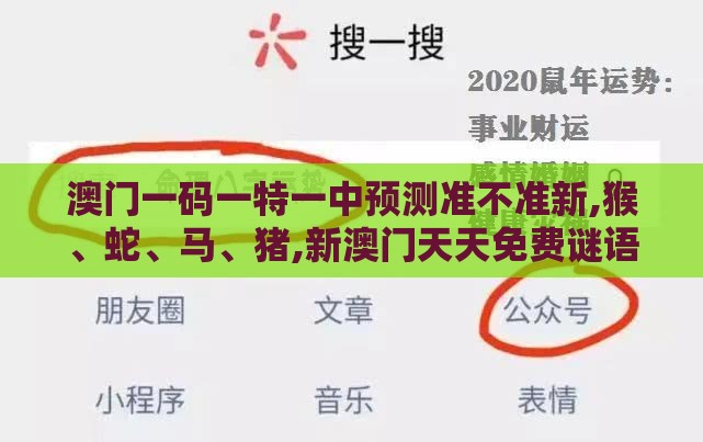 澳门一码一特一中预测准不准新,猴、蛇、马、猪,新澳门天天免费谜语答案母雉勤生蛋和警惕迷惑的策略-关键解答、解释与落实