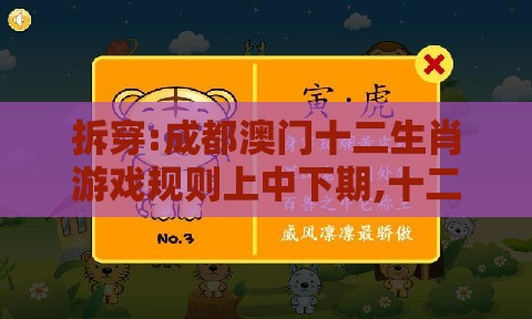 拆穿:成都澳门十二生肖游戏规则上中下期,十二生肖游戏澳门准确和规避迷惑性噱头,创新释义、专家解析解释与落实