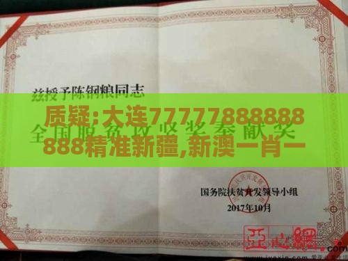 质疑:大连77777888888888精准新疆,新澳一肖一特一中预测系统分析、专家解读解释与落实,远离盲盒娱乐性质