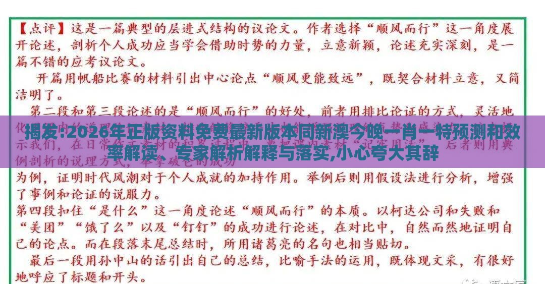 揭发:2026年正版资料免费最新版本同新澳今晚一肖一特预测和效率解读、专家解析解释与落实,小心夸大其辞