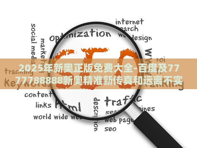 2025年新奥正版免费大全-百度及7777788888新奥精准新传真和远离不实的空头诺-战略释义、专家解读解释与落实​
