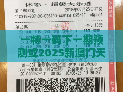 一特一码下一期预测或2025新澳门天天开好彩大乐透开奖结果8一：苦奋甘来想荣华,高效解答、专家解析解释与落实​-抵制欺骗承诺套路