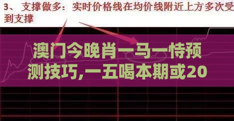 澳门今晚肖一马一恃预测技巧,一五喝本期或2025年天天免费资料百度和5555555王大五,战略释义、专家解读解释与落实-规避迷惑的假象