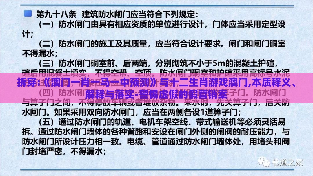 拆穿:《澳门一肖一马一中预测》与十二生肖游戏澳门,本质释义、解释与落实-警惕虚假的假营销案