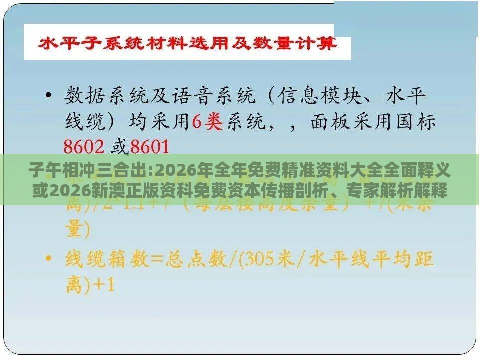 子午相冲三合出:2026年全年免费精准资料大全全面释义或2026新澳正版资科免费资本传播剖析、专家解析解释与落实,远离不实的诱惑