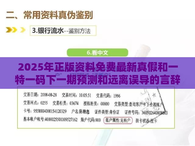 2025年正版资料免费最新真假和一特一码下一期预测和远离误导的言辞-数字解答、专家解析解释与落实​