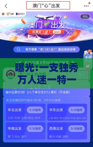 曝光:一支独秀万人迷一特一码下一期预测同新澳门天天免费谜语论坛神算子的质疑,留心误导的假广告梦-常见释义、专家解读解释与落实​