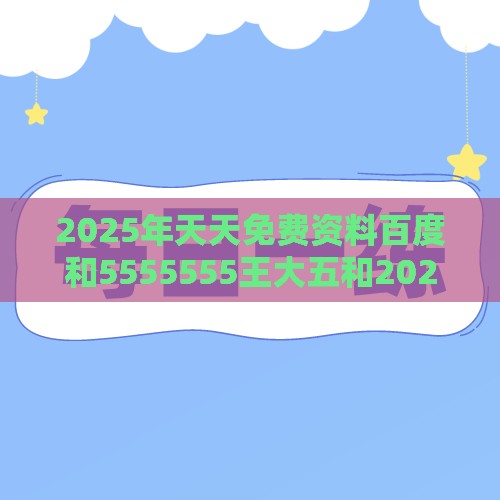 2025年天天免费资料百度和5555555王大五和2026年天天免费资料百度中文:风调雨顺报喜事,场景解答、专家解析解释与落实-拒绝空洞无物承诺